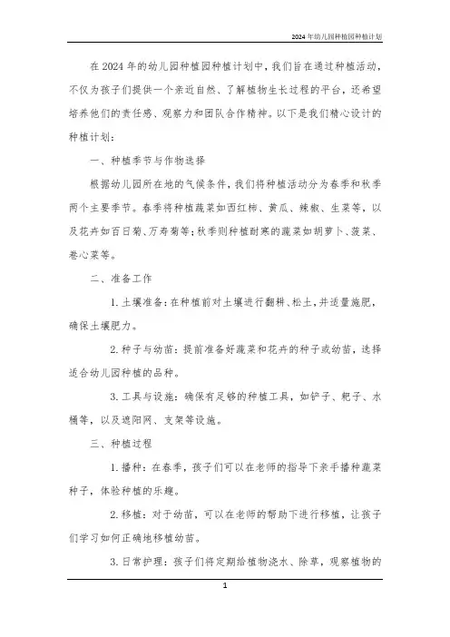 2024年幼儿园种植园种植计划