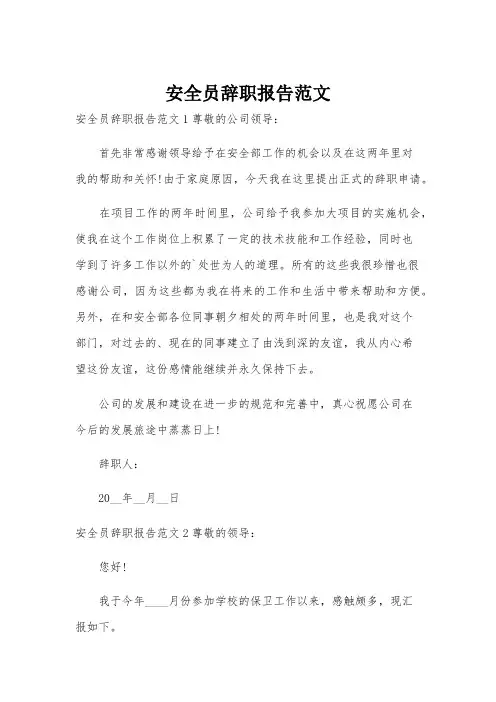 安全员辞职报告范文