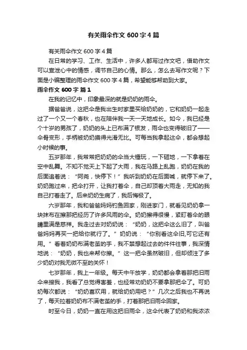 有关雨伞作文600字4篇