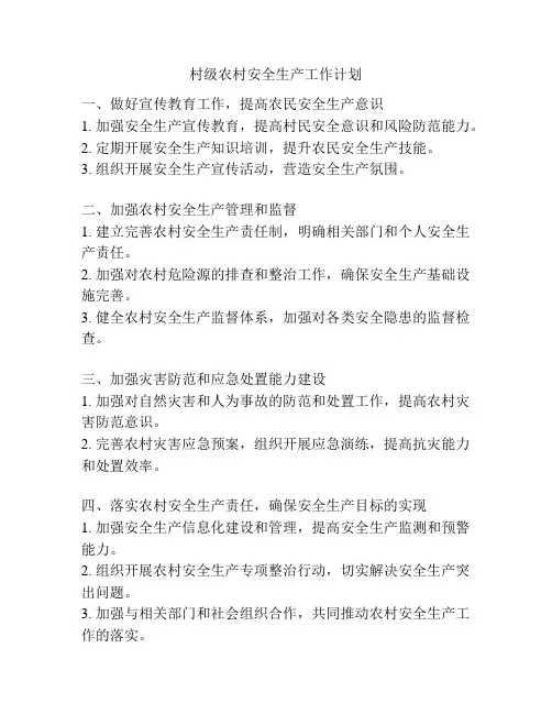 村级农村安全生产工作计划