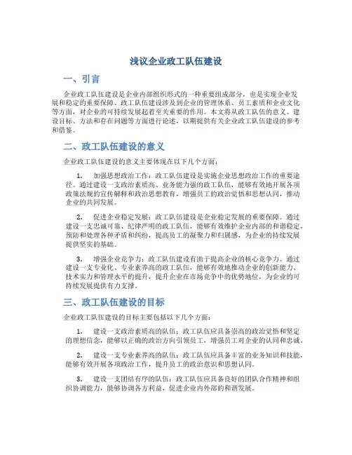 浅议企业政工队伍建设
