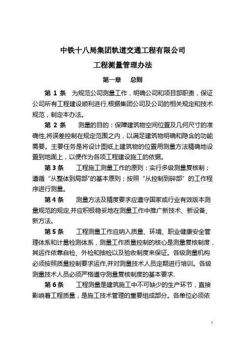 工程公司测量管理办法