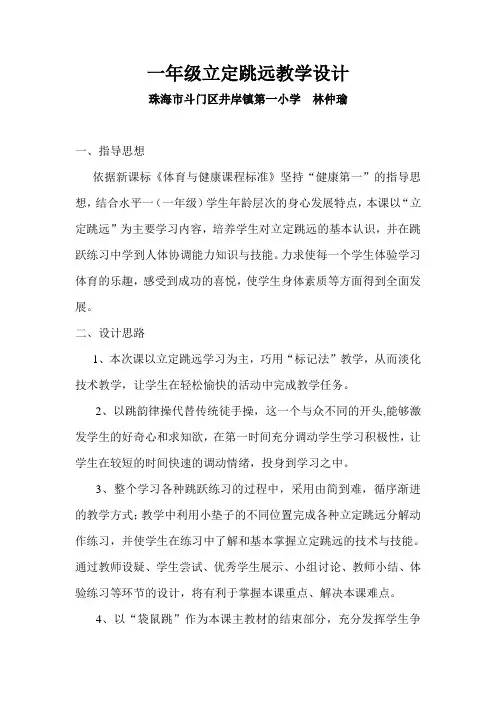 水平一(个年级)立定跳远单元教学计划