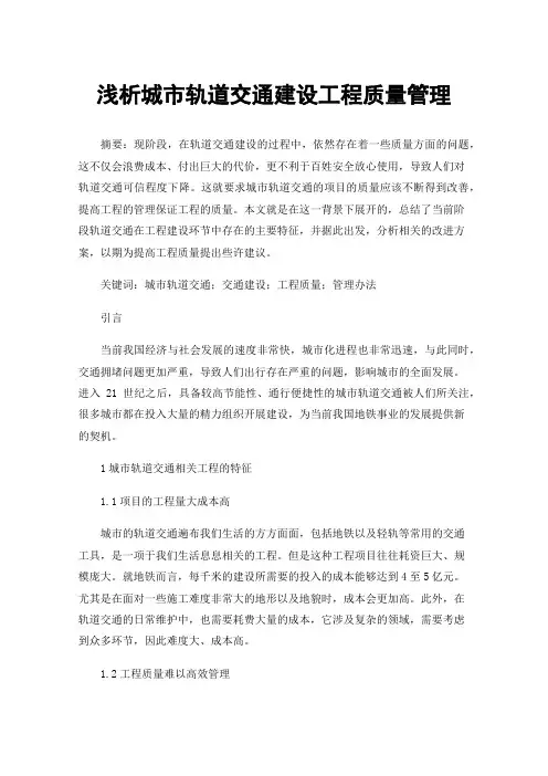 浅析城市轨道交通建设工程质量管理