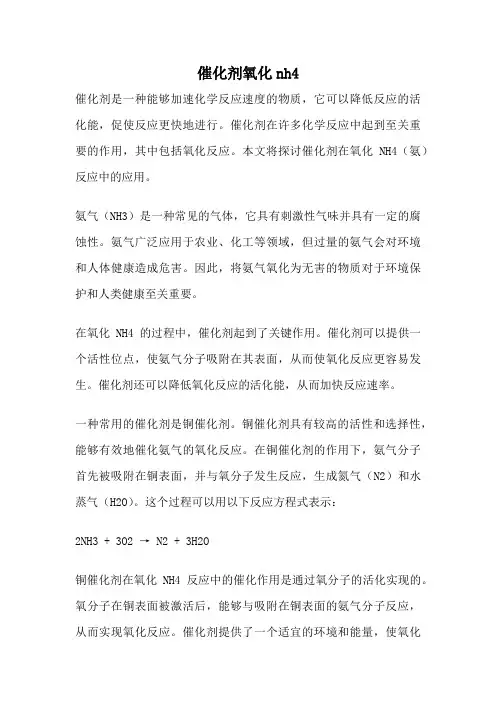 催化剂氧化nh4