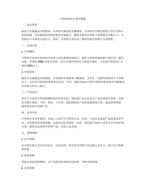 中药材创业计划书模板