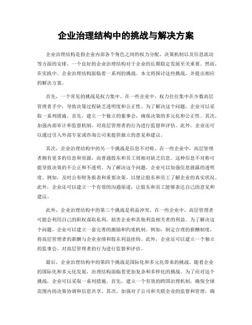 企业治理结构中的挑战与解决方案