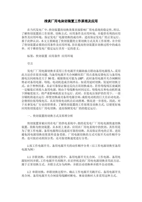 浅谈厂用电块切装置工作原理及应用
