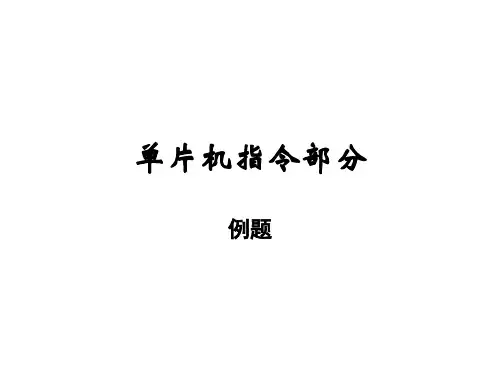 单片机指令部分例题
