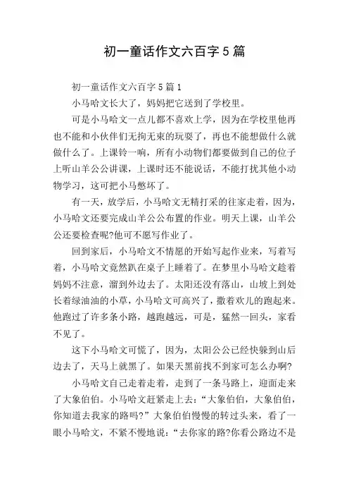 初一童话作文六百字5篇