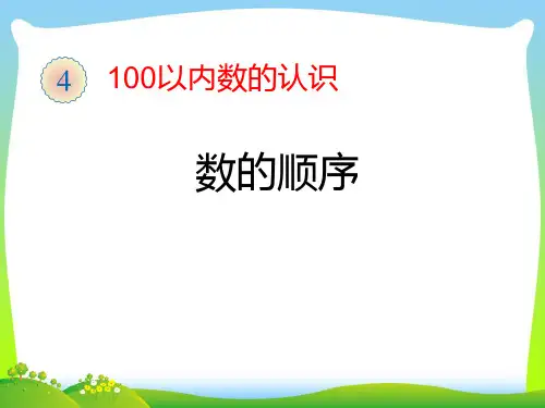 人教版一年级数学下册课件- 《数的顺序》 (共 10 张ppt)