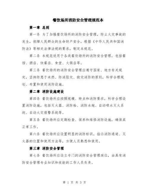 餐饮场所消防安全管理规范本