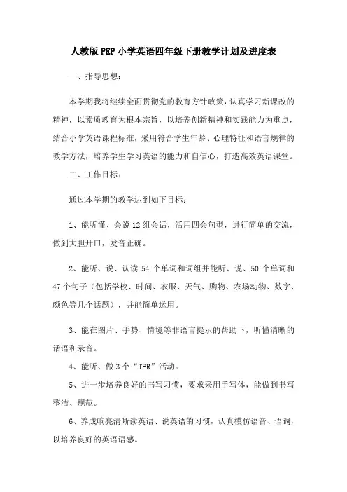 人教版PEP小学英语四年级下册教学计划及进度表