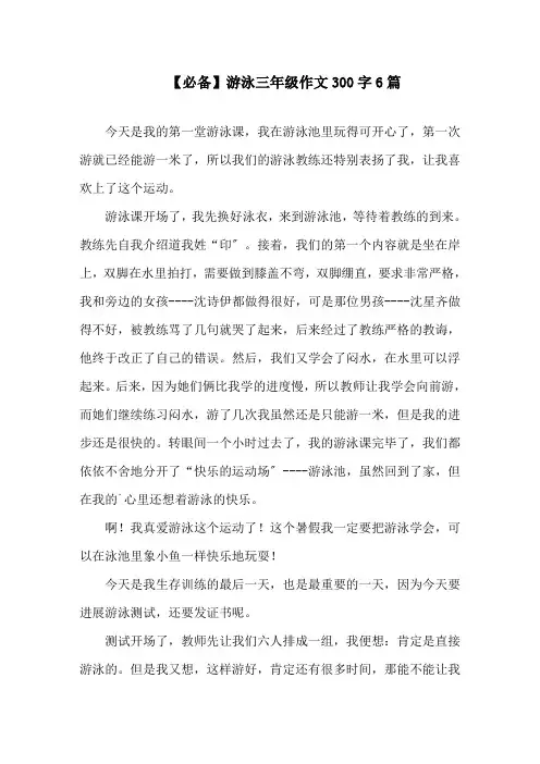 游泳三年级作文300字6篇精选
