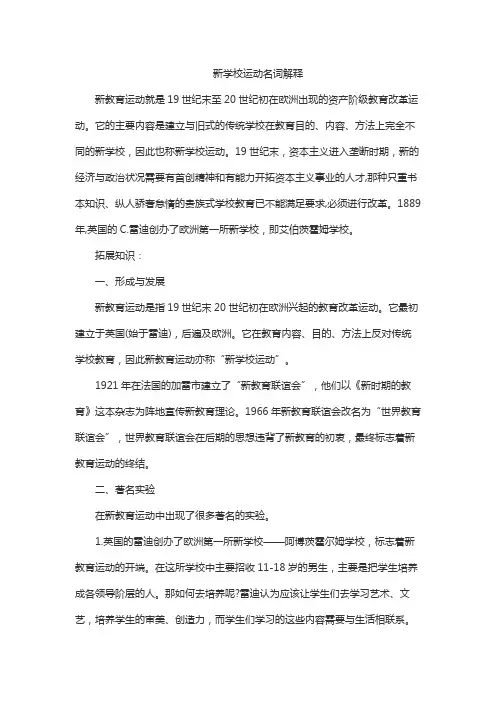 新学校运动名词解释