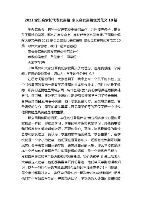 2021家长会家长代表发言稿_家长会发言稿优秀范文10篇