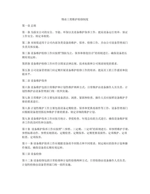 物业工程维护检修制度