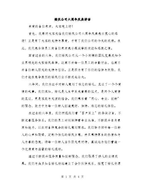 婚庆公司六周年庆典讲话（2篇）