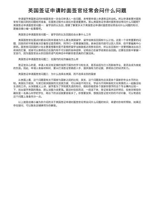 英国签证申请时面签官经常会问什么问题