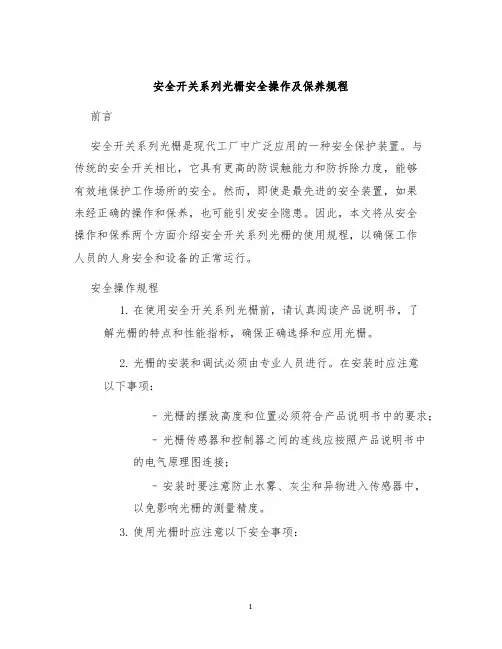 安全开关系列光栅安全操作及保养规程