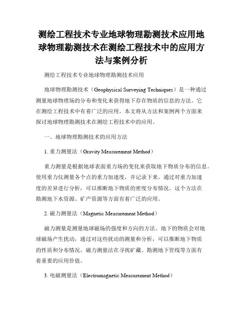 测绘工程技术专业地球物理勘测技术应用地球物理勘测技术在测绘工程技术中的应用方法与案例分析