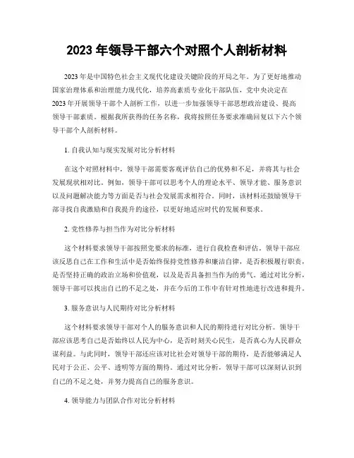 2023年领导干部六个对照个人剖析材料