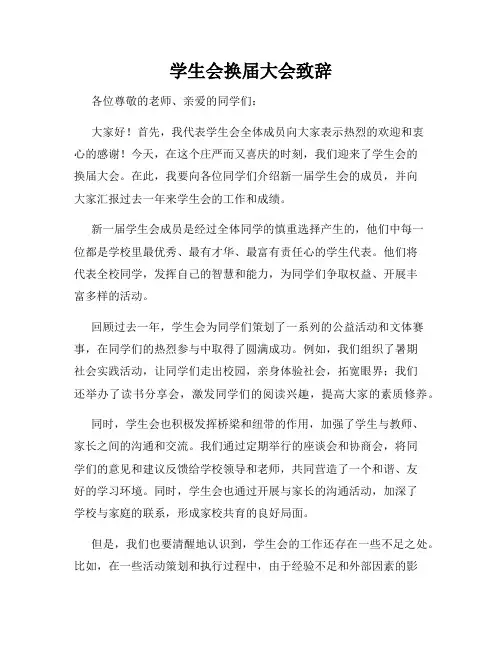 学生会换届大会致辞