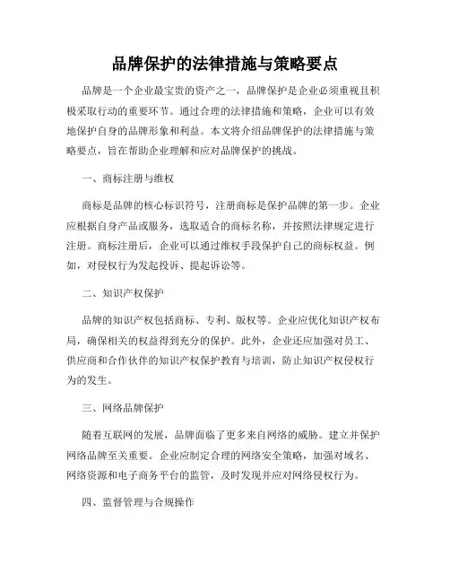 品牌保护的法律措施与策略要点