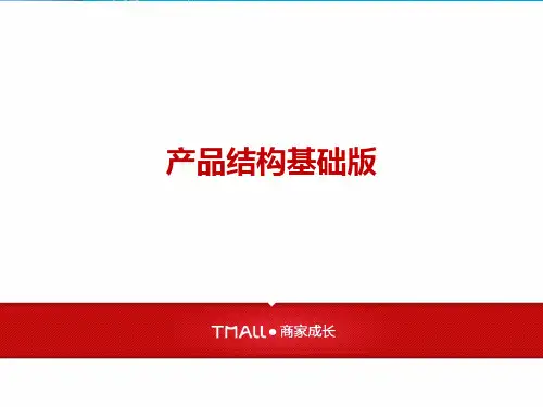 《产品结构基础》PPT课件