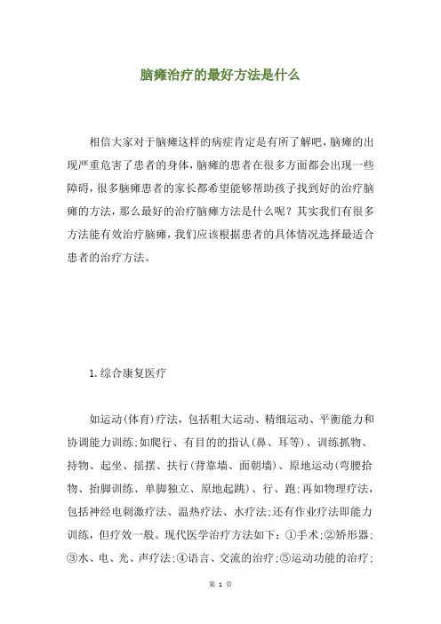 脑瘫治疗的最好方法是什么