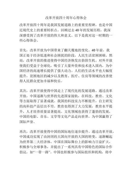 改革开放四十周年心得体会