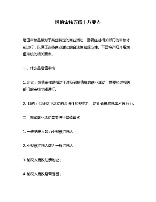 增值审核五段十八要点