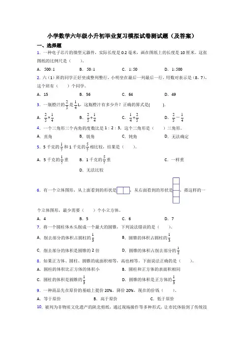 小学数学六年级小升初毕业复习模拟试卷测试题(及答案)