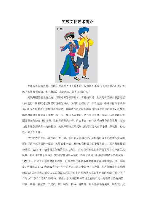 新人教版五年级音乐下册：羌族文化艺术简介-素材.doc