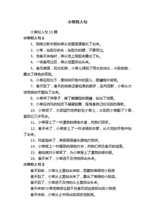 小草拟人句15篇