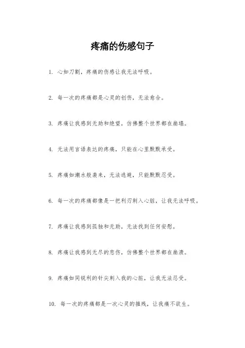疼痛的伤感句子
