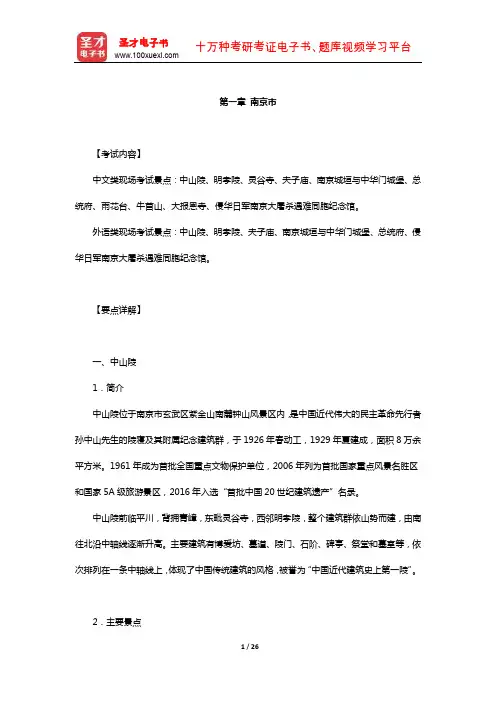 全国导游人员资格考试科目《导游服务能力》(江苏)景点讲解(南京)【圣才出品】