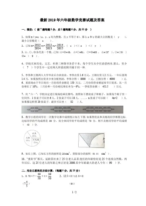 最新2019年六年级数学竞赛试题及答案