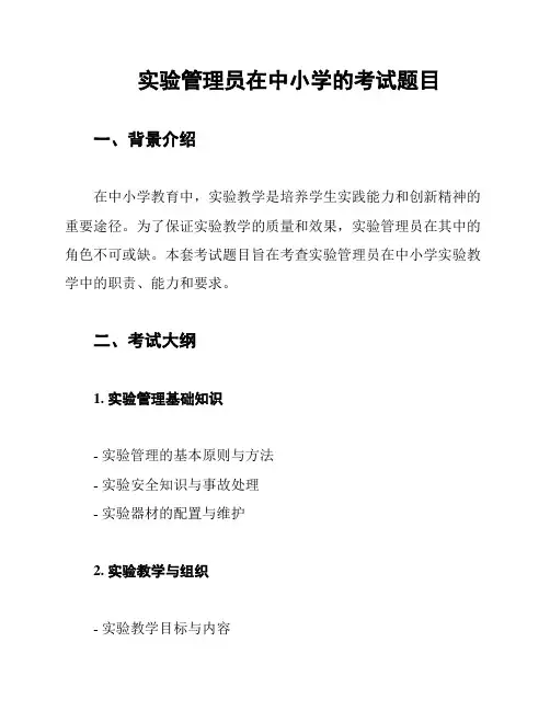 实验管理员在中小学的考试题目