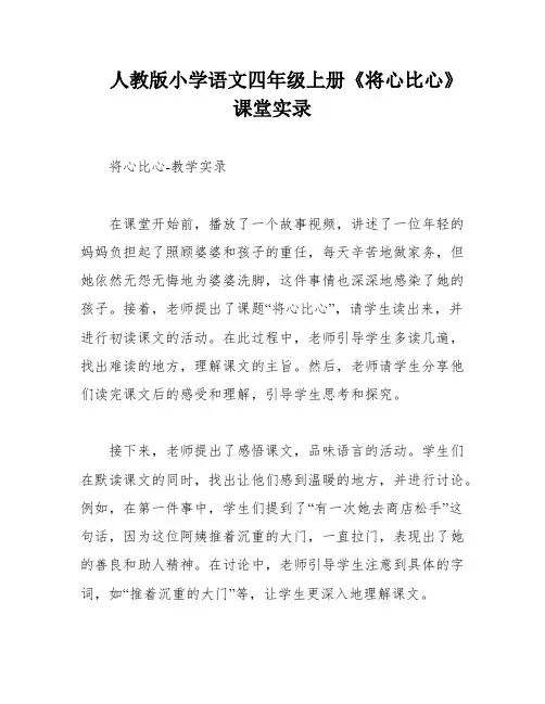 人教版小学语文四年级上册《将心比心》课堂实录