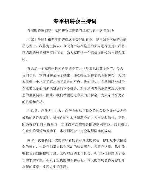 春季招聘会主持词