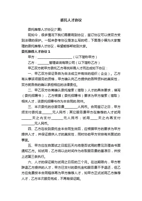 委托推荐人才协议（7篇）