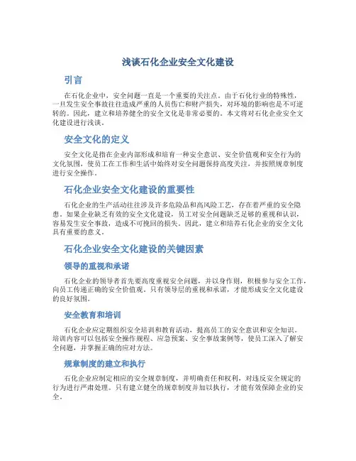 浅谈石化企业安全文化建设