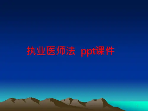 执业医师法-ppt课件