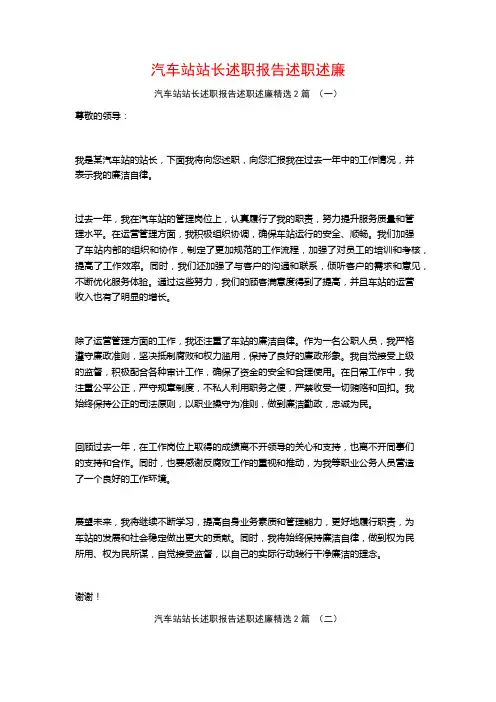 汽车站站长述职报告述职述廉2篇