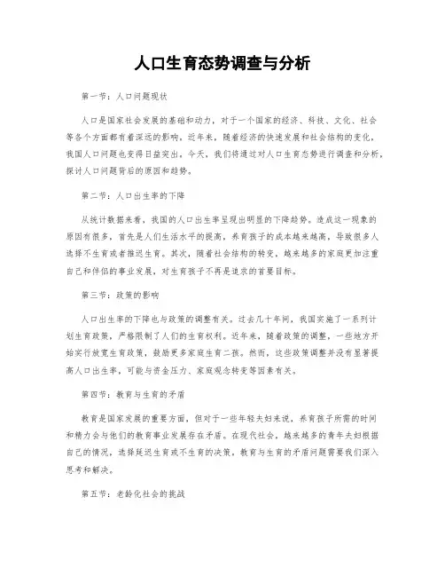人口生育态势调查与分析