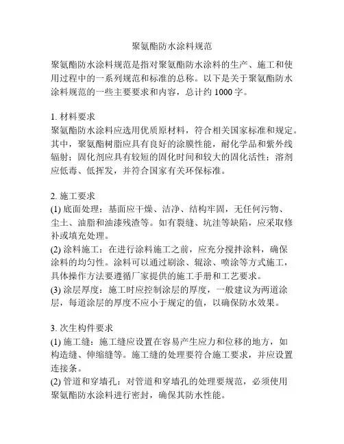 聚氨酯防水涂料规范