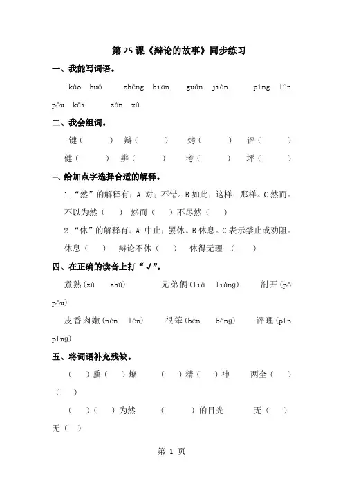 三年级下册语文同步练习第25课《争论的故事》_苏教版-经典教学教辅文档