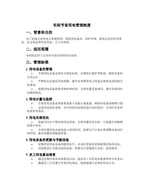 车间节约用电管理制度