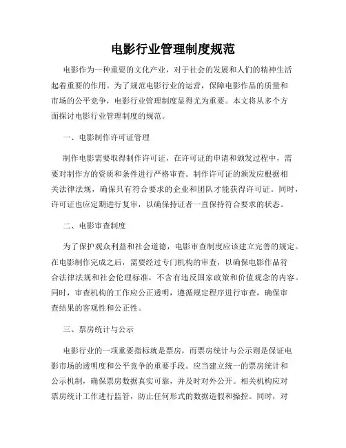 电影行业管理制度规范